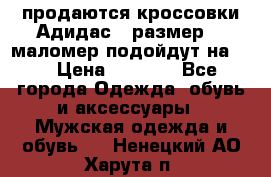 продаются кроссовки Адидас , размер 43 маломер подойдут на 42 › Цена ­ 1 100 - Все города Одежда, обувь и аксессуары » Мужская одежда и обувь   . Ненецкий АО,Харута п.